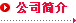 公司简介